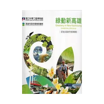 綠動新高雄:節能減碳特展專輯