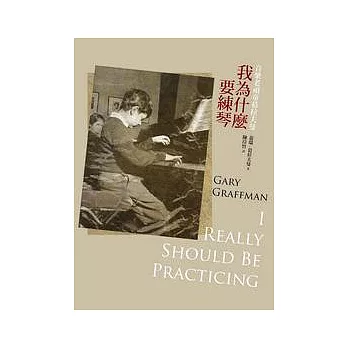 我為什麼要練琴:音樂老頑童葛拉夫曼