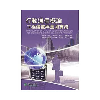 行動通信概論:工程建置與量測實務