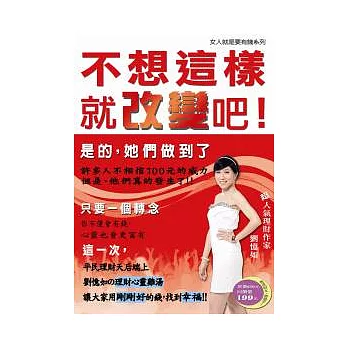 不想這樣,就改變吧!