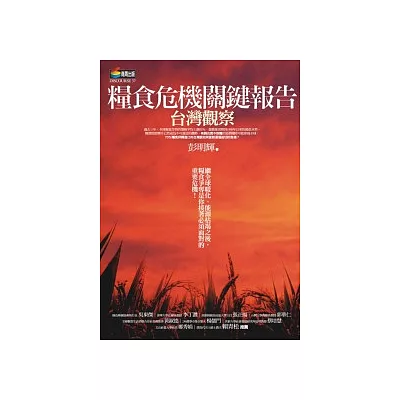 糧食危機關鍵報告:台灣觀察