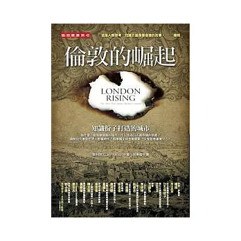 倫敦的崛起:知識份子打造的城市