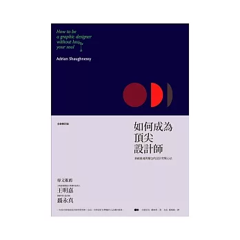 如何成為頂尖設計師(全新修訂版)