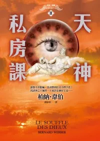天神私房課:諸神三部曲II