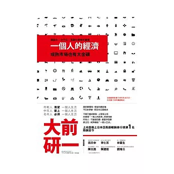 一個人的經濟:成熟市場也有大金礦