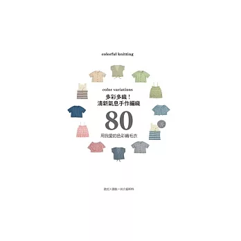 多彩多織!清新氣息手作編織80