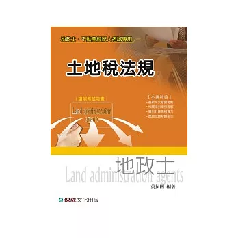 土地稅法規-地政士.不動產經紀人