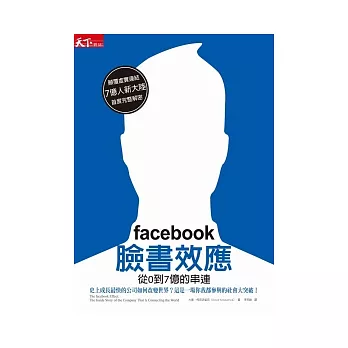 facebook臉書效應:從0到7億的串連