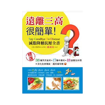 遠離三高很簡單:減脂降糖抗壓全書