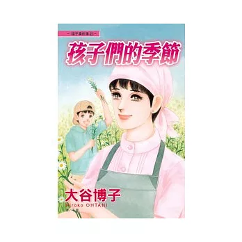 翔子事件簿 21 - 孩子們的季節 全