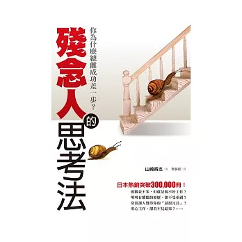 殘念人的思考法:你為什麼總離成功差一步?