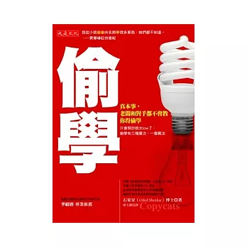 偷學:真本事,老闆和對手都不會教,你得偷學