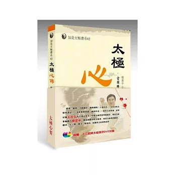 太極心要:空圓轉的妙用(書+DVD)