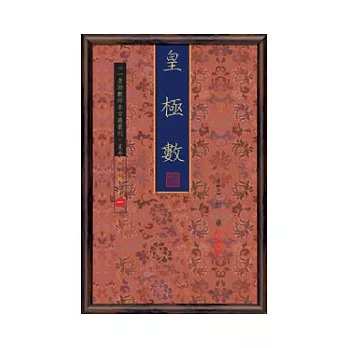 皇極數(四冊不分售)(POD)