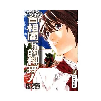 首相閣下的料理人 13完