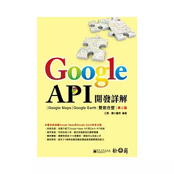 Google API開發詳解:Google Maps與Google Earth雙劍合壁(第二版)