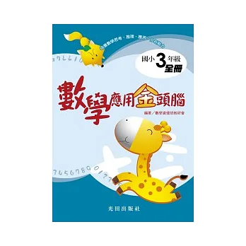 數學應用金頭腦全冊