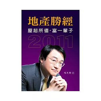 地產勝經2011:屋超所值.富一輩子