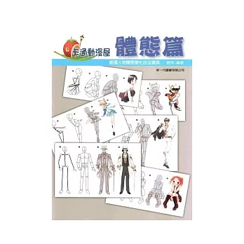 卡通漫畫屋:體態篇