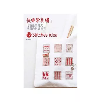 快樂學刺繡:12種最常見又好用的刺繡技巧