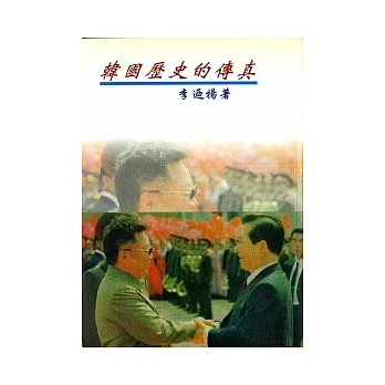 韓國歷史的傳真