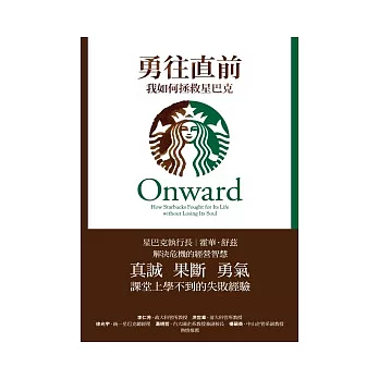 勇往直前:我如何拯救星巴克