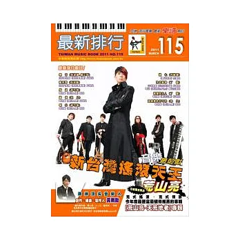 簡譜:最新排行 第115冊 (適用鋼琴、電子琴、吉他、Bass、爵士鼓等樂器)