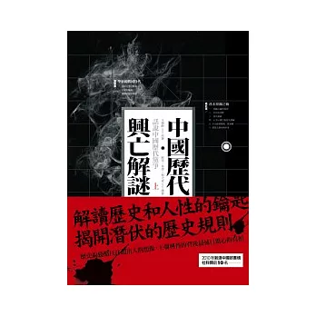 中國歷代興亡解謎:話說中國歷代黨爭 上冊