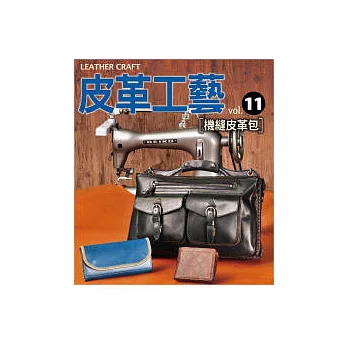 皮革工藝Vol.11:機縫皮革包