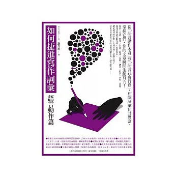 如何捷進寫作詞彙:語言動作篇
