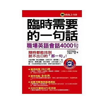 臨時需要的一句話:職場英語會話4000句(1MP3)(軟精裝加防水書套)
