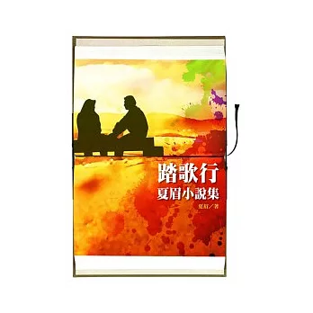 踏歌行:夏眉小說集