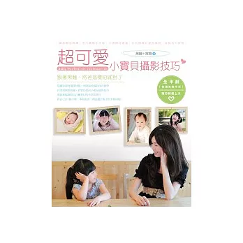 超可愛小寶貝攝影技巧!:跟著黑麵、將爸這樣拍就對了