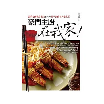 豪門主廚在我家!