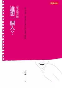 誰想一個人? / 單身戀習題