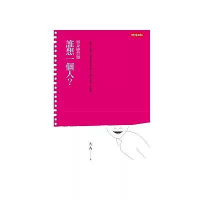 誰想一個人? / 單身戀習題
