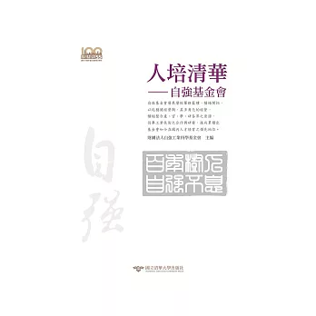 人培清華:自強基金會