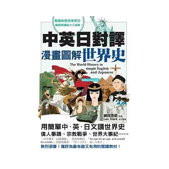 中英日對譯:漫畫圖解世界史
