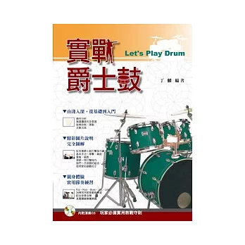 實戰爵士鼓(附CD)五版