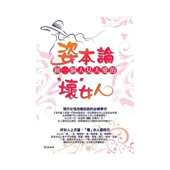 姿本論:做一個人見人愛的壞女人