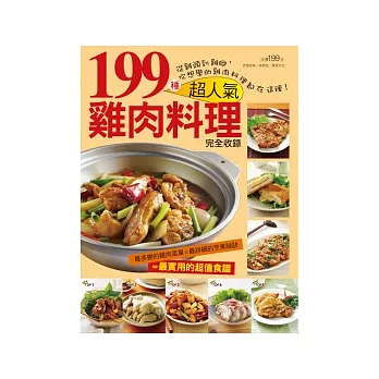 199 種超人氣雞肉料理