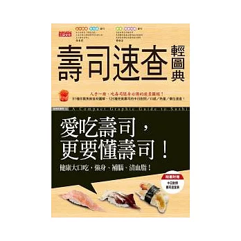壽司速查輕圖典:愛吃壽司更要懂壽司