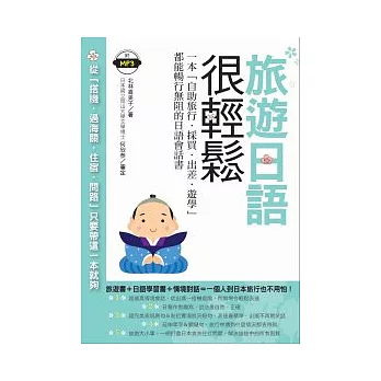 旅遊日語很輕鬆:一本『自助旅行.採買.出差.遊學』都能暢行無阻的日語會話書(附MP3)