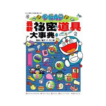 哆啦A夢 最新祕密道具大事典 全