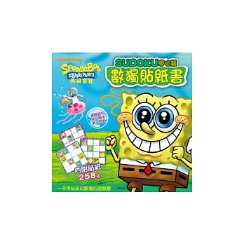 海綿寶寶數獨貼紙書:開心篇