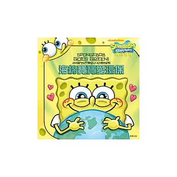 海綿寶寶故事書:海綿寶寶愛環保