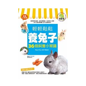 輕輕鬆鬆養兔子:36個飼養小常識