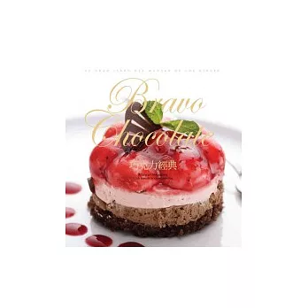 Bravo chocolate!巧克力經典(隨書附贈心型巧克力模具)