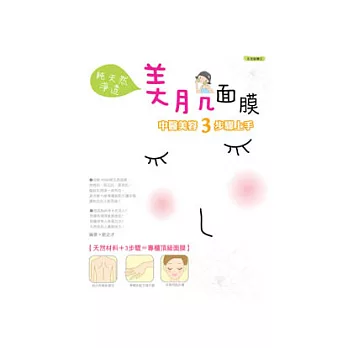 純天然淨透美肌面膜:中醫美容3步驟上手