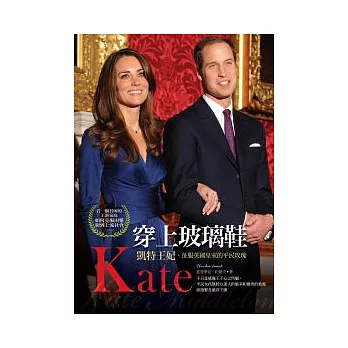 穿上玻璃鞋:凱特王妃征服英國皇室的平民玫瑰